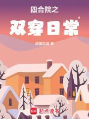 四合院之双穿日常 橘猫囡囡