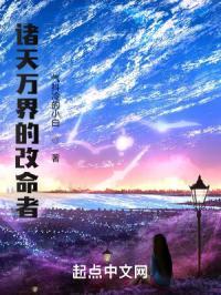 诸天万界逆天改命