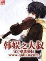 韩娱之大叔跑不掉