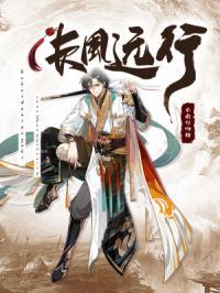 长风几万里免费阅读