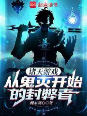 从鬼灭开始的封弊者 最新章节 无弹窗