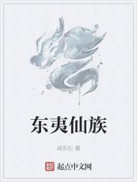 东夷族属