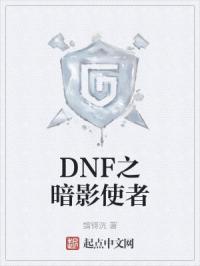 dnf暗夜使者什么时候出来的