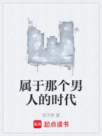 这个时代的男人