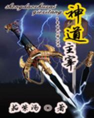 神道帝尊和武神主宰有何联系