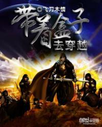 lol之带着盒子去穿越 飞刀木情