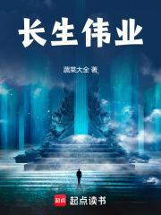 长生伟业笔趣阁