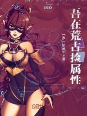 我在荒古捡属性是不是太监了