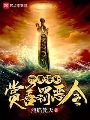 侠客行 赏善罚恶令