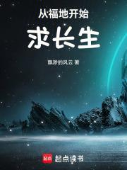 从福地开始求长生TXT