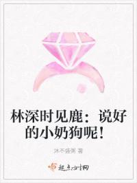 林深时见鹿林深