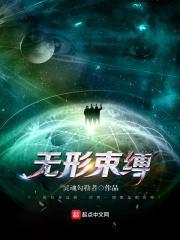 无形的束缚什么意思