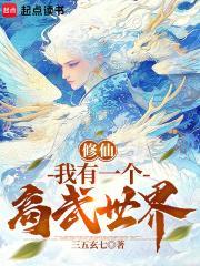 我在高武时代掀起修仙狂潮笔趣阁