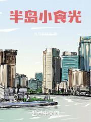 半岛小厨