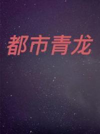 都市青龙军主林天