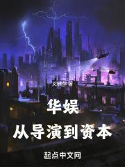 华娱从导演到资本郑弘免费