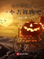 我不会真是一个吉祥物吧英语