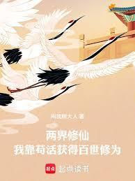 两界修仙我靠苟活获得百世修为