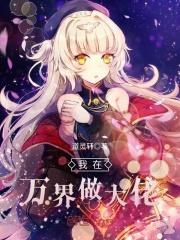 我在万界做大佬漫画
