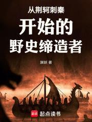 从荆轲刺秦开始的野史缔造者是