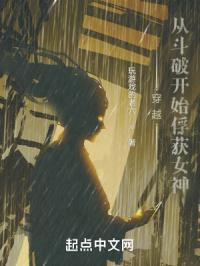 穿越从斗破开始俘获女神