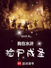 我在水浒捡尸成圣听