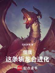 怪猎这条斩龙会进化原著
