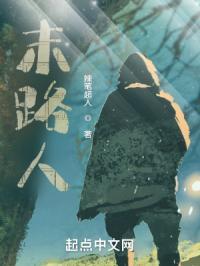 末路人狂