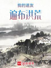我的道友遍布洪荒txt