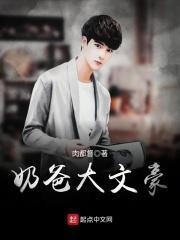 奶爸大文豪最新章节