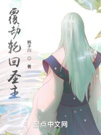 覆劫轮回圣主是谁