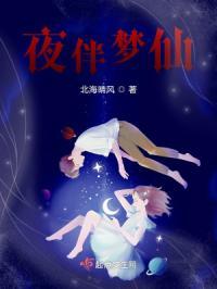 夜伴鬼入梦