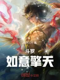 斗罗如意擎天免费阅读无弹窗