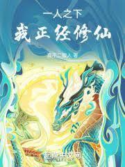 一人之下茅山上清