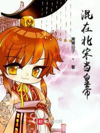 混在北宋当神棍