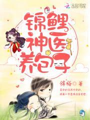 锦鲤娘亲天才萌宝神医娘亲完整版