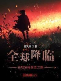 全球降临开局获得贤者之眼 第1章