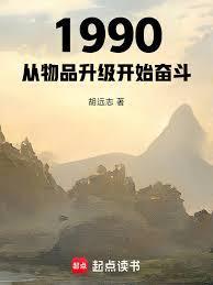 1990从物品升级开始奋斗免费