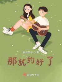 那就约定好了用英语怎么说