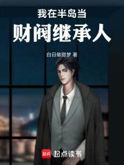 我在半岛当财阀继承人txt