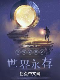 永恒轮回 百科