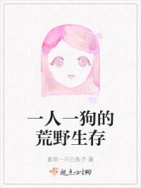 一人一狗野外生存