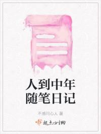 人到中年的经典文章