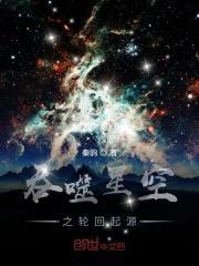 吞噬星空之轮回起源秦昭