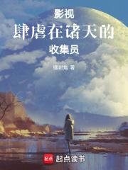 影视肆虐在诸天的收集员镭射炮TXT
