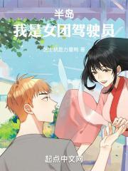 半岛我是女团驾驶员免费阅读