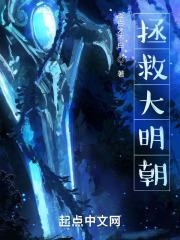 拯救大明朝我能与崇祯交换身体笔趣阁