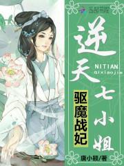 驱魔战妃逆天七小姐