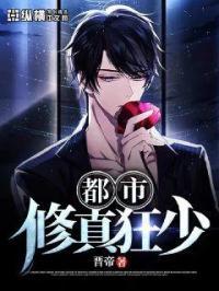 都市修真狂少秦长安苏财皇短剧