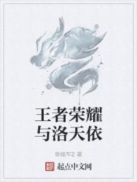 王者荣耀洛天依神曲